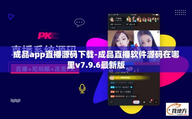 成品app直播源码下载-成品直播软件源码在哪里v7.9.6最新版